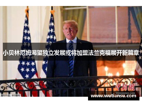 小贝林厄姆渴望独立发展或将加盟法兰克福展开新篇章