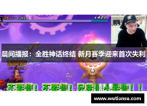 晨间播报：全胜神话终结 新月赛季迎来首次失利