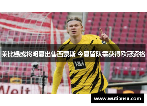莱比锡或将明夏出售西蒙斯 今夏留队需获得欧冠资格