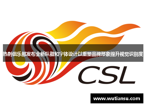 热刺俱乐部发布全新队徽和字体设计以重塑品牌形象提升视觉识别度