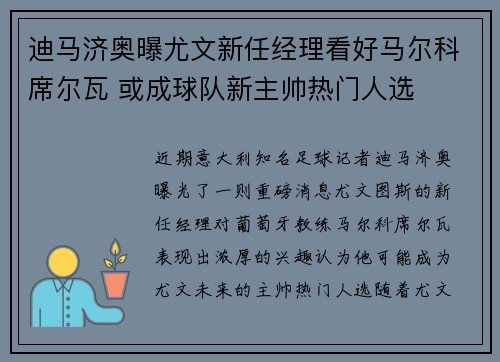 迪马济奥曝尤文新任经理看好马尔科席尔瓦 或成球队新主帅热门人选