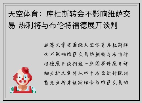 天空体育：库杜斯转会不影响维萨交易 热刺将与布伦特福德展开谈判