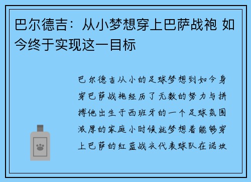 巴尔德吉：从小梦想穿上巴萨战袍 如今终于实现这一目标