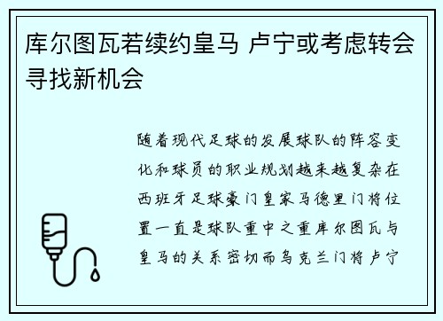 库尔图瓦若续约皇马 卢宁或考虑转会寻找新机会