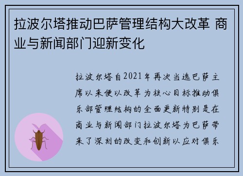 拉波尔塔推动巴萨管理结构大改革 商业与新闻部门迎新变化