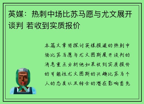 英媒：热刺中场比苏马愿与尤文展开谈判 若收到实质报价