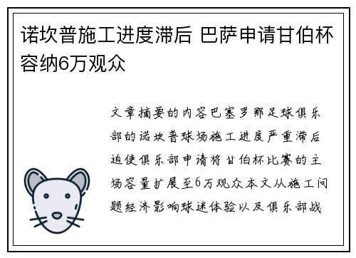 诺坎普施工进度滞后 巴萨申请甘伯杯容纳6万观众