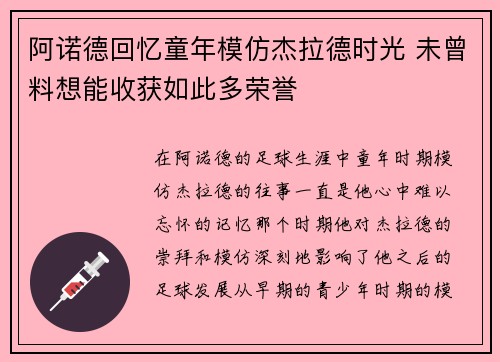 阿诺德回忆童年模仿杰拉德时光 未曾料想能收获如此多荣誉