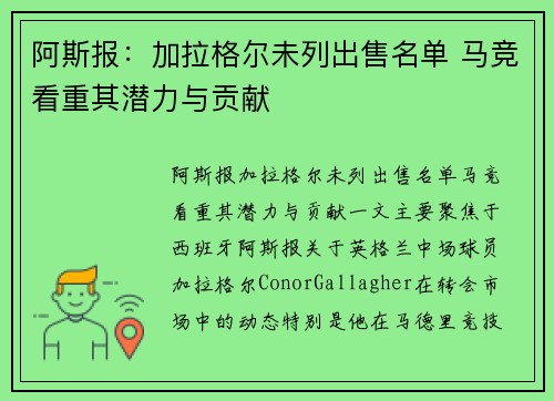 阿斯报：加拉格尔未列出售名单 马竞看重其潜力与贡献