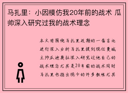 马扎里：小因模仿我20年前的战术 瓜帅深入研究过我的战术理念