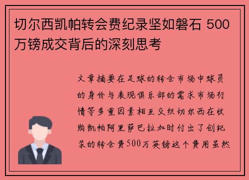 切尔西凯帕转会费纪录坚如磐石 500万镑成交背后的深刻思考