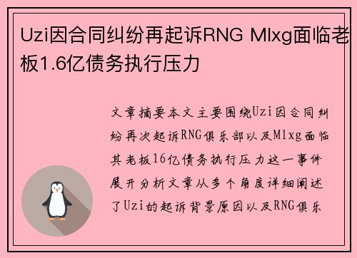 Uzi因合同纠纷再起诉RNG Mlxg面临老板1.6亿债务执行压力