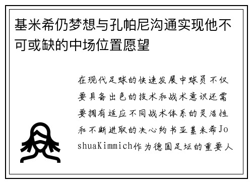 基米希仍梦想与孔帕尼沟通实现他不可或缺的中场位置愿望