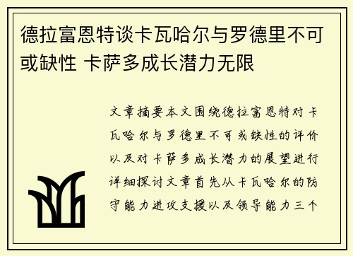 德拉富恩特谈卡瓦哈尔与罗德里不可或缺性 卡萨多成长潜力无限