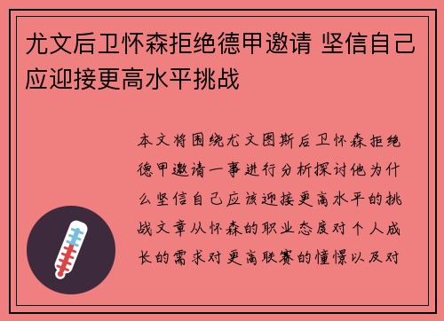 尤文后卫怀森拒绝德甲邀请 坚信自己应迎接更高水平挑战