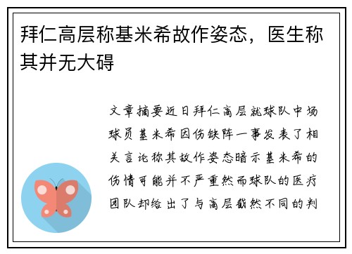 拜仁高层称基米希故作姿态，医生称其并无大碍