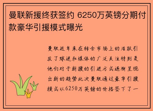 曼联新援终获签约 6250万英镑分期付款豪华引援模式曝光