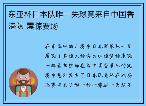 东亚杯日本队唯一失球竟来自中国香港队 震惊赛场
