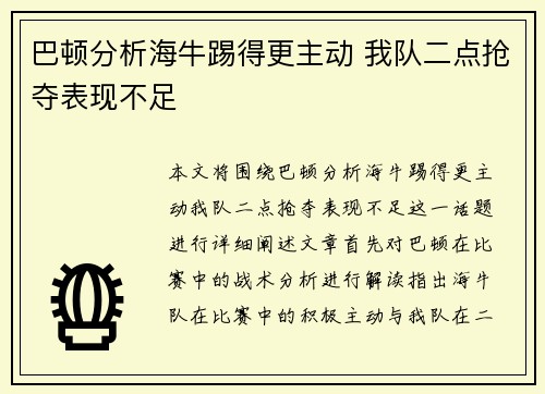巴顿分析海牛踢得更主动 我队二点抢夺表现不足