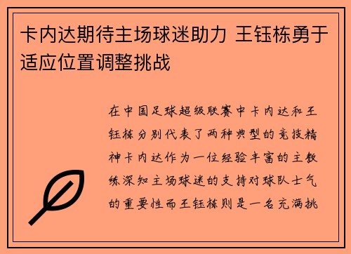卡内达期待主场球迷助力 王钰栋勇于适应位置调整挑战