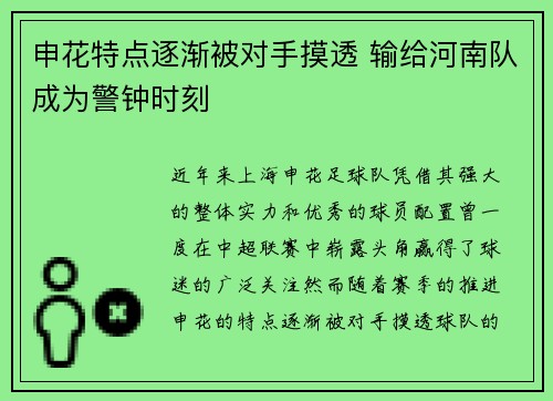 申花特点逐渐被对手摸透 输给河南队成为警钟时刻
