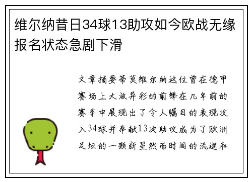 维尔纳昔日34球13助攻如今欧战无缘报名状态急剧下滑