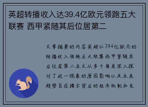 英超转播收入达39.4亿欧元领跑五大联赛 西甲紧随其后位居第二