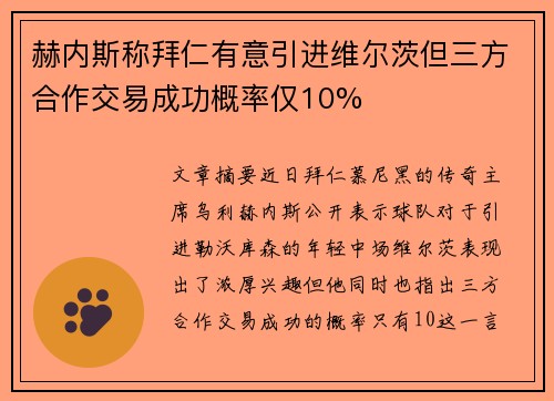 赫内斯称拜仁有意引进维尔茨但三方合作交易成功概率仅10%