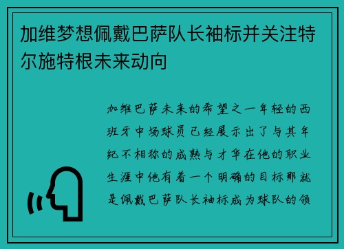 加维梦想佩戴巴萨队长袖标并关注特尔施特根未来动向