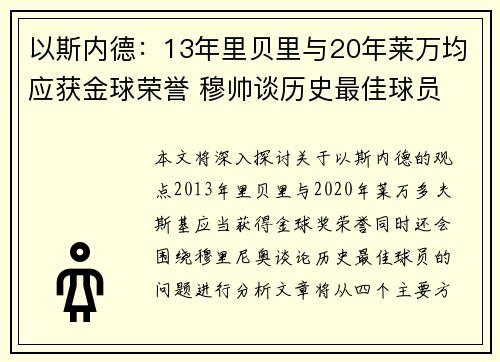 以斯内德：13年里贝里与20年莱万均应获金球荣誉 穆帅谈历史最佳球员