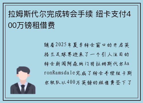 拉姆斯代尔完成转会手续 纽卡支付400万镑租借费