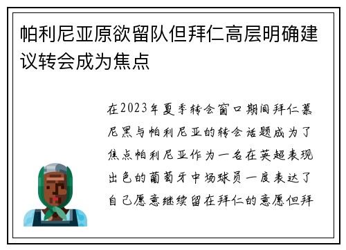 帕利尼亚原欲留队但拜仁高层明确建议转会成为焦点