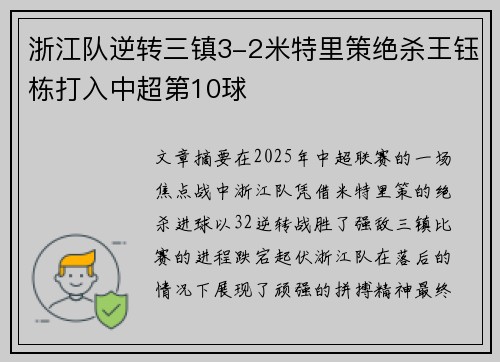 浙江队逆转三镇3-2米特里策绝杀王钰栋打入中超第10球