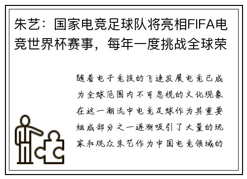 朱艺：国家电竞足球队将亮相FIFA电竞世界杯赛事，每年一度挑战全球荣耀