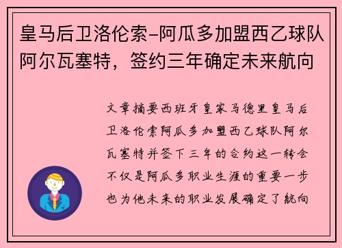 皇马后卫洛伦索-阿瓜多加盟西乙球队阿尔瓦塞特，签约三年确定未来航向
