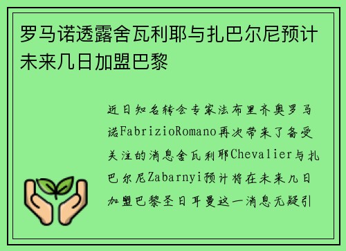罗马诺透露舍瓦利耶与扎巴尔尼预计未来几日加盟巴黎