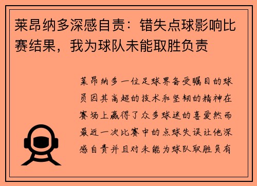 莱昂纳多深感自责：错失点球影响比赛结果，我为球队未能取胜负责
