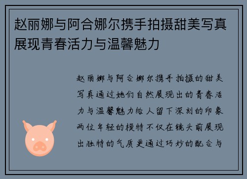 赵丽娜与阿合娜尔携手拍摄甜美写真展现青春活力与温馨魅力