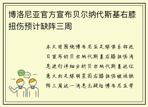 博洛尼亚官方宣布贝尔纳代斯基右膝扭伤预计缺阵三周