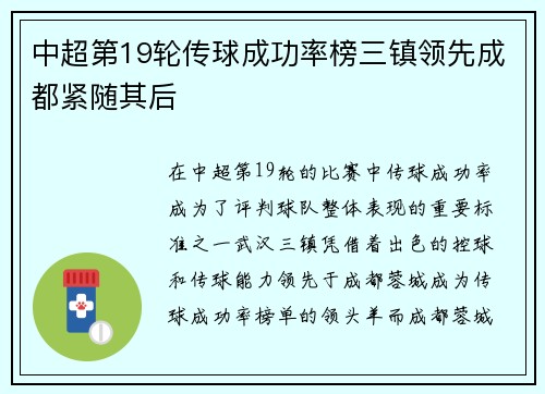 中超第19轮传球成功率榜三镇领先成都紧随其后