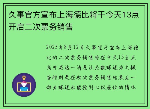 久事官方宣布上海德比将于今天13点开启二次票务销售