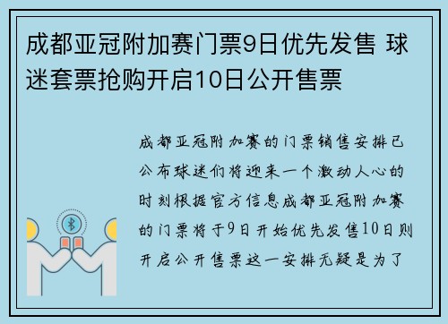成都亚冠附加赛门票9日优先发售 球迷套票抢购开启10日公开售票