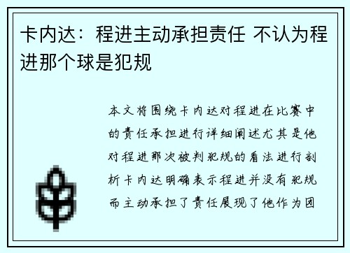 卡内达：程进主动承担责任 不认为程进那个球是犯规
