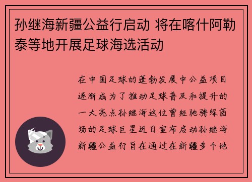 孙继海新疆公益行启动 将在喀什阿勒泰等地开展足球海选活动