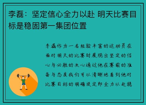 李磊：坚定信心全力以赴 明天比赛目标是稳固第一集团位置