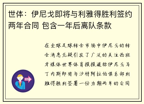 世体：伊尼戈即将与利雅得胜利签约两年合同 包含一年后离队条款