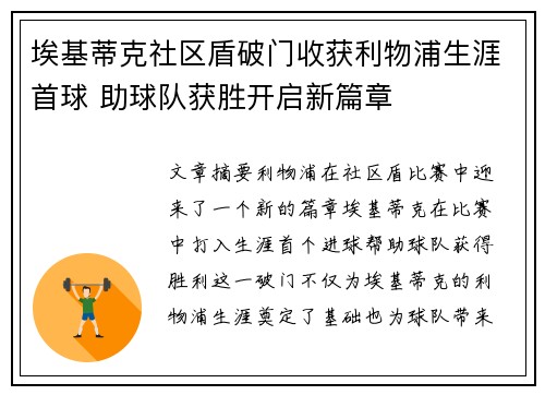 埃基蒂克社区盾破门收获利物浦生涯首球 助球队获胜开启新篇章