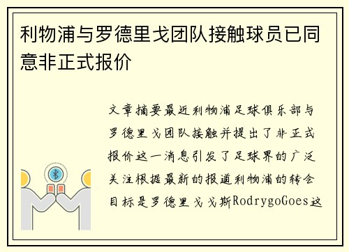 利物浦与罗德里戈团队接触球员已同意非正式报价