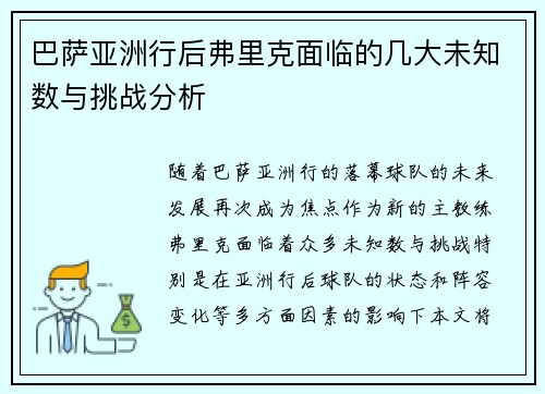 巴萨亚洲行后弗里克面临的几大未知数与挑战分析