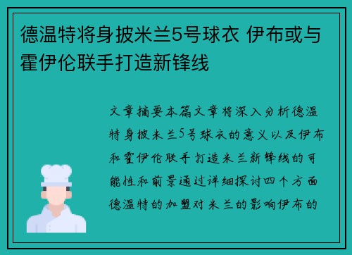 德温特将身披米兰5号球衣 伊布或与霍伊伦联手打造新锋线